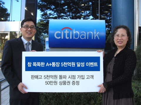 박규진 씨티은행 서울지점장(좌)과 5천억 돌파시 '참 똑똑한 A+통장'에 가입한 씨티은행 고객 박정주씨(우)가 기념촬영을 하고 있다.
