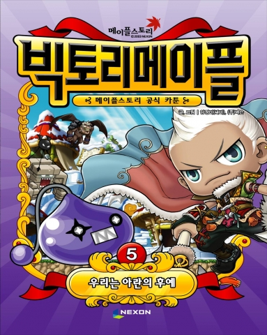 넥슨, 9월 11일 빅토리메이플 5권 전격 출시