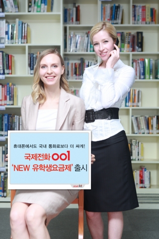 국제전화001, 유학생에 유용한 신상품 출시