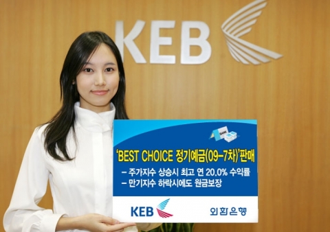 외환은행, ‘BEST CHOICE 정기예금(09-7차)’ 판매