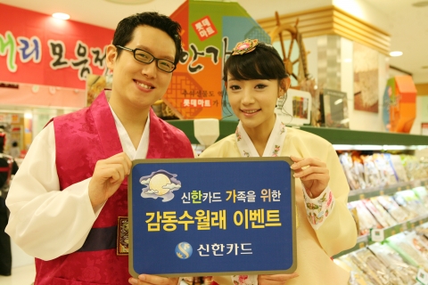 신한카드, 통합 2주년과 추석을 맞아 대대적인 이벤트와 사은행사 펼쳐