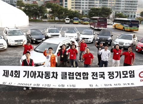 기아차, 연합 동호회 전국모임 개최