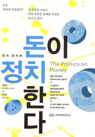 CJI한국언론연구소, ‘돈이 정치한다’ 발간