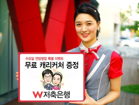 W저축은행, 가을 캐리커처 증정 행사