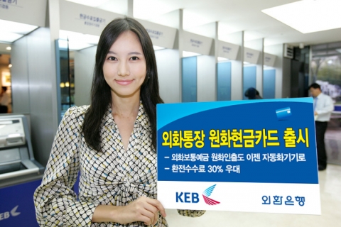 외환은행, ‘외화통장 원화현금카드’ 발급