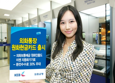 외환은행, ‘외화통장 원화현금카드’ 발급