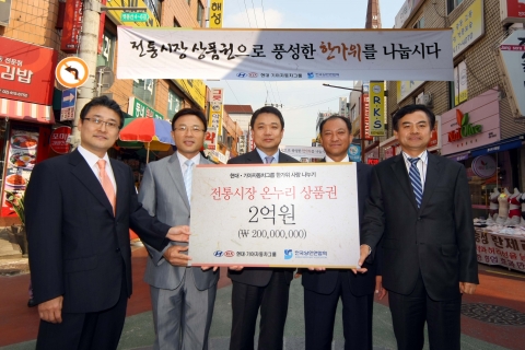 현대기아차그룹은 한가위 맞이 사회봉사의 일환으로 전국상인연합회로부터 2억원의 전통재래시장 상품권을 구매해 소외이웃과 결연복지시설 등에 증정한다고 16일(수) 밝혔다. 현대기아차그룹