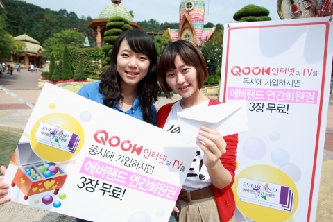 KT는 9월 한달간 “쿡패밀리 이벤트”를 전개하면서 3년약정의 QOOK인터넷과 QOOK TV를 동시에 가입한 고객에게 에버랜드를 1년간 이용할 수 있는 연간회원권 3매를 증정하는 이벤트를 개최하고 19일에는 에번랜드에서 가족대상의 ‘쿡이벤트’를 전개한다고 18일 밝혔다.