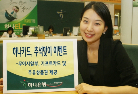 하나은행, 하나카드 고객 대상 추석맞이 이벤트