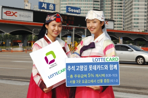 “추석 고향길 롯데카드와 함께하세요”