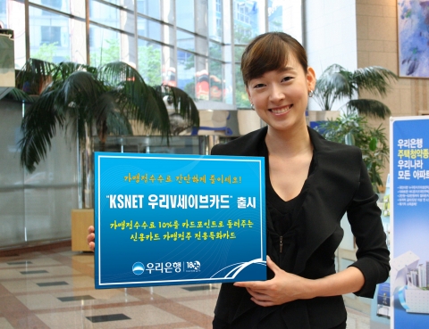 우리은행, ‘KSNET 우리V세이브카드’ 출시