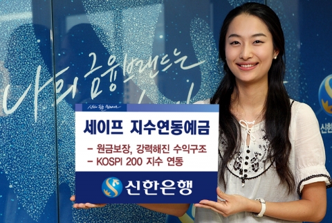 신한은행, ‘세이프 지수연동예금’ 판매