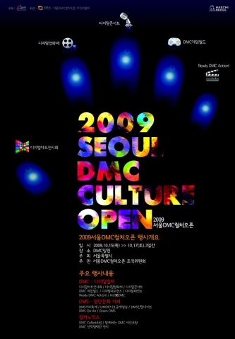 디지털문화축제 ‘2009 서울DMC컬처오픈’ 개최