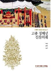 '고종 정해년 진찬의궤-조대비 만경전 팔순잔치'