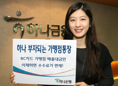 하나은행, ‘하나 부자되는 가맹점통장’ 출시