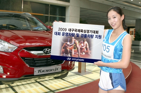 현대자동차(회장 정몽구)는 25일(금) 대구스타디움 경기장에서 열리는 「2009 대구국제육상경기대회」의 성공적인 개최를 위해 신형 쏘나타 등 대회 운영차량을 지원한다.