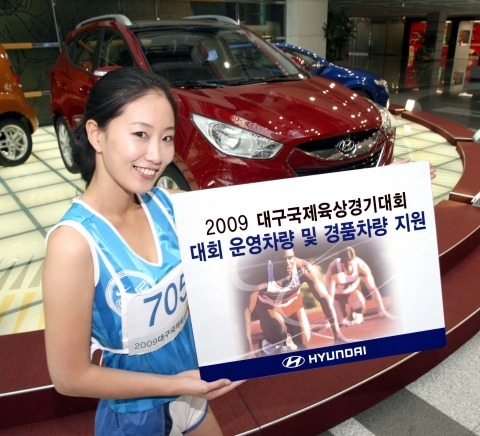 현대차, 2009 대구국제육상경기대회 차량 지원