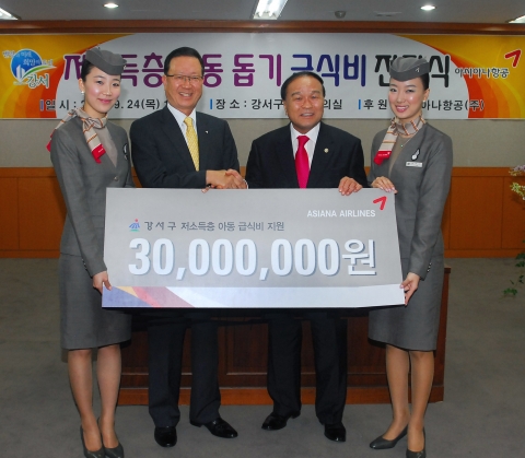 24일(목) 서울시 강서구청 대회의실에서 열린 강서구 저소득층 아동 돕기 급식비 전달식에서 윤영두 아시아나항공 사장(좌측 두번째)과 김재현 강서구청장(좌측 세번째)이 아시아나 승무