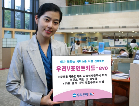 우리은행, DIY형 ‘우리V포인트카드-evo’ 출시