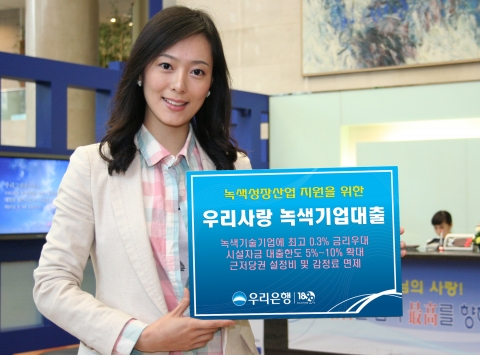 우리은행, ‘우리사랑 녹색기업대출’ 출시