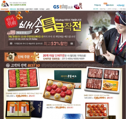 GS이숍 30일(수)까지 ‘추석 전 특급 배송 기획전’ 실시