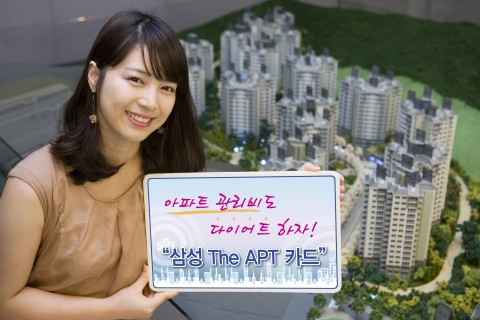 삼성카드, 카드 포인트로 아파트관리비 절감하는 ‘The APT카드’출시