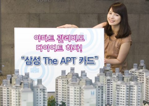 삼성카드, 카드 포인트로 아파트관리비 절감하는 ‘The APT카드’출시