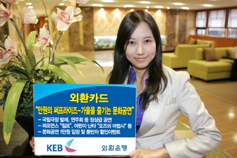 외환카드, ‘만원의 써프라이즈-가을을 즐기는 문화공연’ 이벤트