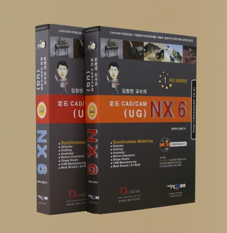 NX를 쉽게 다루는 CAD/CAM (UG) NX6 출간