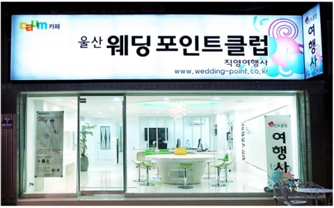 울산 웨딩포인트클럽, 올바른 인터넷 웨딩문화에 앞장서