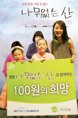 <나무없는 산> 두 주인공과 기아대책 홍보대사 연기자 김혜은