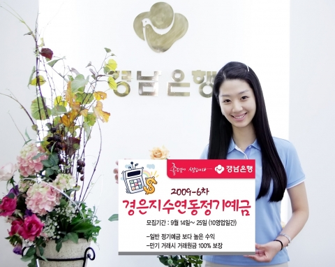 경남은행, ‘2009-6차 경은지수연동정기예금’ 판매
