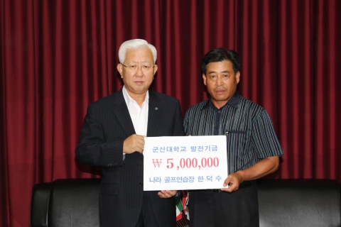 주식회사 나라 한덕수 대표, 군산대학교에 발전기금 500만원 기부