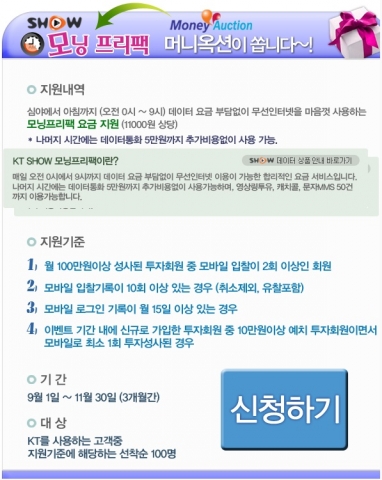 머니옥션, ‘SHOW 모닝프리팩’ 무료 지원 이벤트 실시