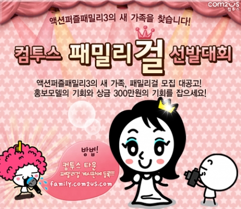 '컴투스 패밀리걸' 선발대회