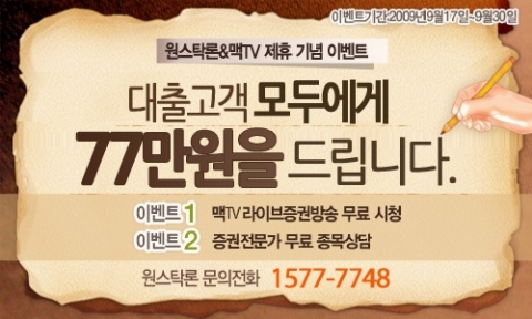 원스탁론 & 맥TV 제휴기념 맥TV 증권방송 1개월간 무료 이용 이벤트 진행