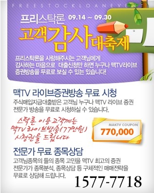 프리스탁론 맥TV와 제휴 라이브증권방송 1개월 무료 시청 이벤트 진행