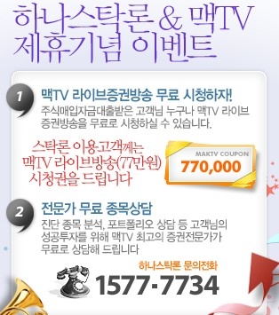 하나스탁론, 맥TV와 제휴 국가대표급 전문가의 고수익 증권방송 무료 제공