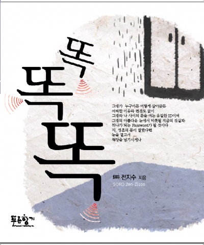 도서출판 푸른향기, 전지수 작 감성 포토에세이 ‘똑똑똑’ 출간