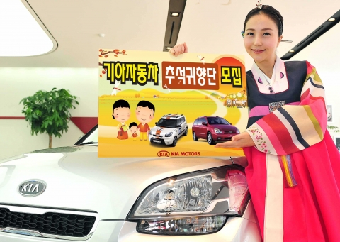 기아차는 추석을 맞아 이달 21일까지 귀향 귀성길 차량을 무상으로 지원하는 추석 귀향 시승단을 모집하며, 이달 27일까지는 2010년형 쏘울 출시를 기념해 쏘울 튜온 무상장착 이벤