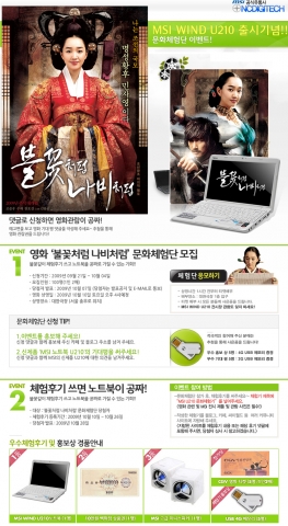 엔씨디지텍 MSI Wind U210 노트북 출시기념 문화체험단 이벤트 안내