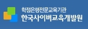 한국사이버교육개발원_로고