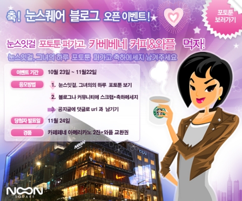 눈스퀘어 블로그 오픈 기념 이벤트