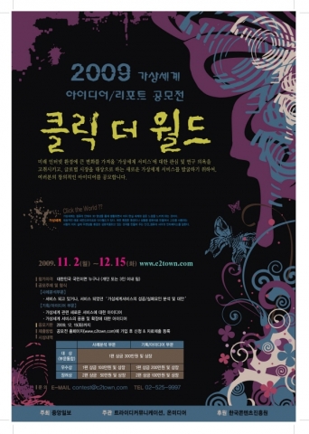 ‘클릭 더 월드, 2009 가상세계 아이디어 리포트 공모전’ 포스터