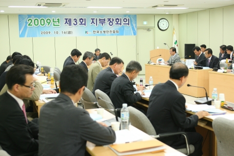 한국소방안전협회, 2009년 제3회 지부장회의 개최