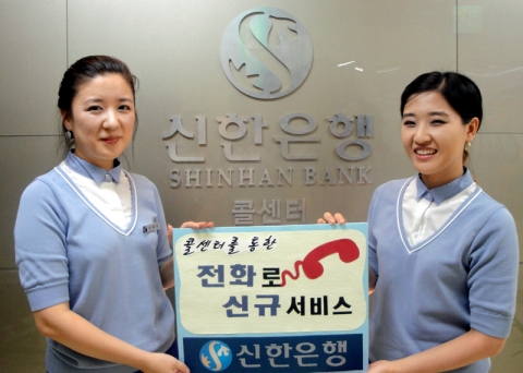 신한은행, 콜센터를 통한 ‘전화로 신규 서비스’ 출시