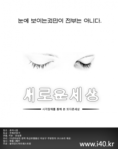 국내에서는 처음으로 눈에 보이지 않은 상태에서 다른 감각기관을 통해 어둠 속에서 식사를 즐기는 블라인드레스토랑 관련 포스터