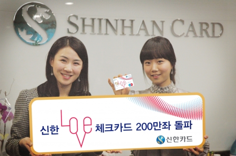 신한LOVE체크카드, 출시 10개월 만에 200만좌 돌파