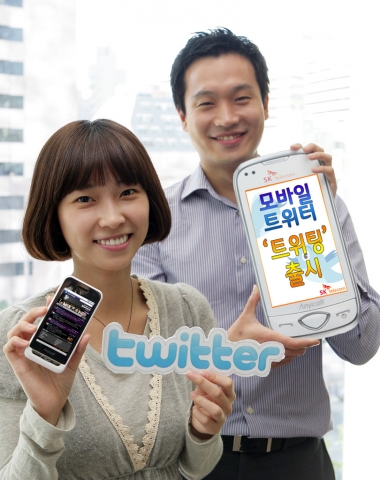 SK텔레콤, 모바일 트위터 서비스 ‘트위팅’(tweeting) 출시
