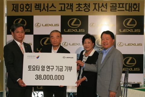 렉서스, 자선 골프대회 참가비 전액 국립 암센터에 전달